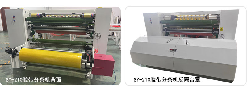 产品=胶带分条机=SY-210 胶带分条机-内图2.jpg